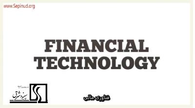 فناوری مالی-Financial-Technology